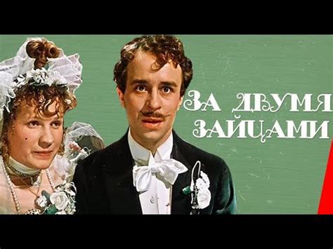За двумя зайцами (1961 г. ) фильм Киевской киностудии им. Довженко 720p ...