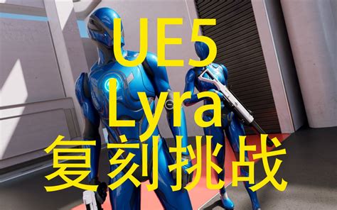 UE5 Lyra复刻挑战 012 回转运动