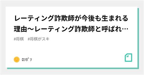 レーティング詐欺師が今後も生まれる理由～レーティング詐欺師と呼ばれてもいいという考え方～｜ﾛｿﾎﾟｿ