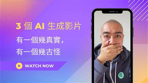 3 個 Ai 生成影片，有一個幾真實，有一個幾古怪 2025 Hdcourse 廣東話「數碼營銷課程」