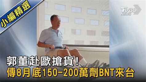 郭董赴歐搶貨 傳8月底150 200萬劑bnt來台｜tvbs新聞 Youtube