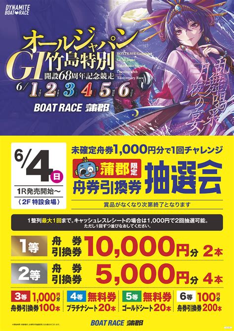 ボートレース蒲郡 GⅠオールジャパン竹島特別『舟券引換券抽選会』イベント詳細 ボートピア名古屋オフィシャルホームページ