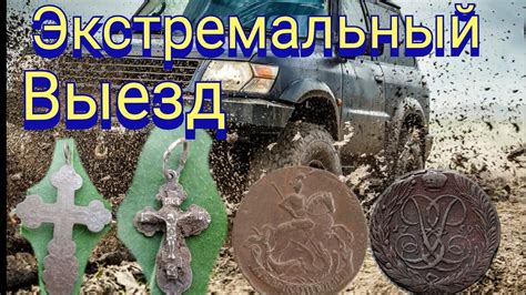 Как мы клад искали. - YouTube