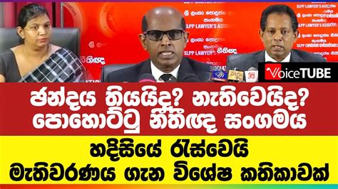 ඡන්දය තියයිද නැතිවෙයිද පොහොට්ටු නීතීඥ සංගමය හදිසියේ රැස්වෙයි