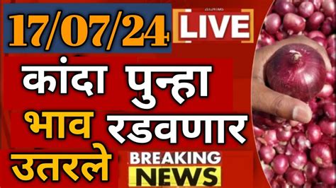 Kanda Bajar Bhav Today Live Onion News