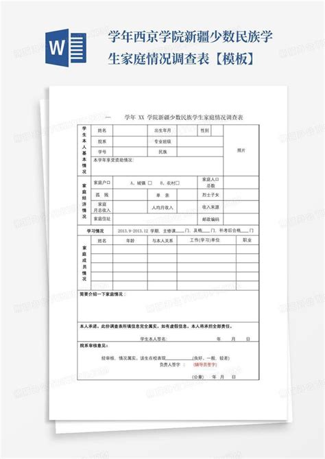 学年西京学院新疆少数民族学生家庭情况调查表【】 Word模板下载编号lawoondn熊猫办公