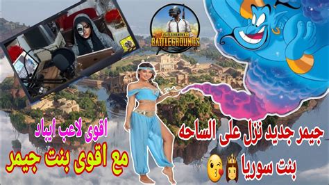 ببجي موبايل مع مود علاء الدين😍 مع بنت سوريا حزرو كم كل جبت😱؟؟ اقوى بنت