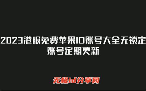 2023港服免费苹果id账号大全无锁定账号 3月份定期更新 无极分享 玩转ios世界