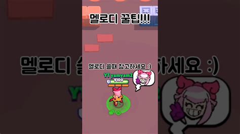 멜로디 꿀팁 Brawlstars 브롤 게임 구독 브롤스타즈 Story Youtube