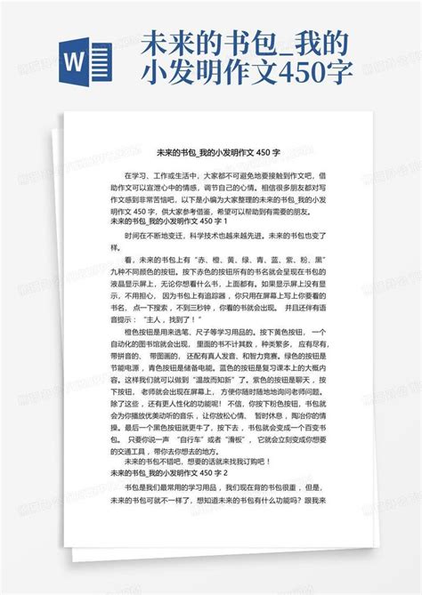 未来的书包我的小发明作文450字 Word模板下载编号qrbgprpk熊猫办公