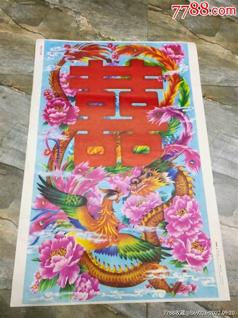 早期宣传画 好品 88年2开《龙凤双喜》 价格120元 Se89520988 年画宣传画 零售 7788收藏收藏热线