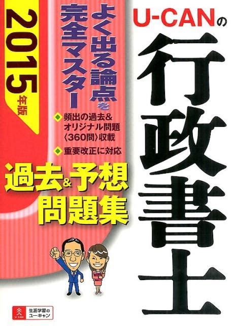 楽天ブックス U Canの行政書士過去＆予想問題集（2015年版） ユーキャン行政書士試験研究会 9784426606831 本