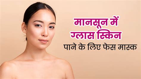 मानसून में ग्लास स्किन पाने के लिए लगाएं ये 5 फेस मास्क जानें बनाने का तरीका Face Masks To