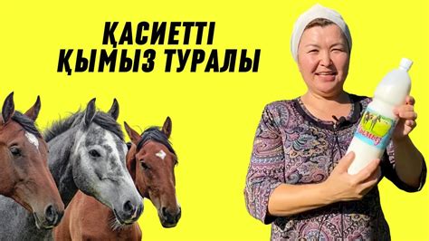 Қасиетті қымыз туралы - YouTube