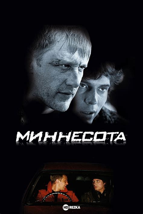 Смотреть фильм Миннесота онлайн бесплатно в хорошем качестве