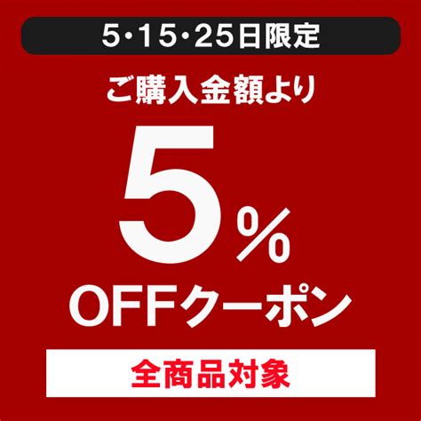 ショッピングクーポン Yahooショッピング 5のつく日キャンペーン（5・15・25日）