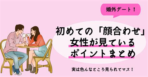 既婚者同士の初めての「顔合わせ」で女性が見ているポイントまとめ｜healmate Magazine