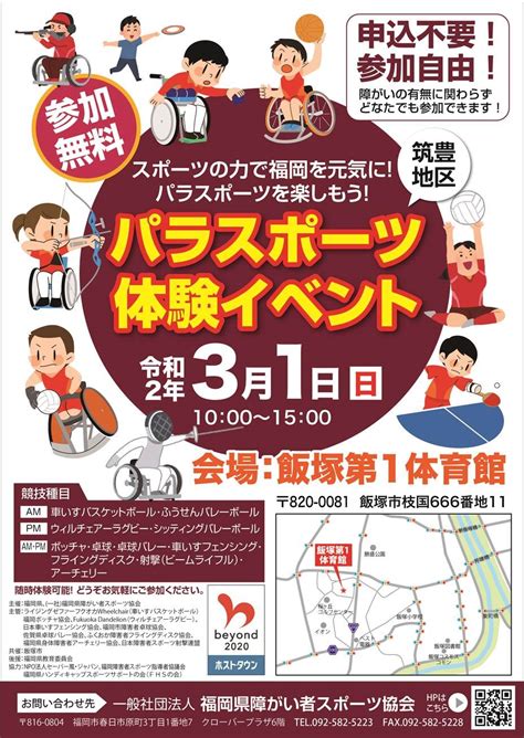 『パラスポーツ体験イベント 筑豊地区』を開催します！！｜お知らせ｜一般社団法人 福岡県障がい者スポーツ協会