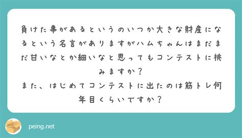 負けた事があるというのいつか大きな財産になるという名言がありますがハムちゃんはまだまだ甘いなとか細いなと思っても Peing 質問箱