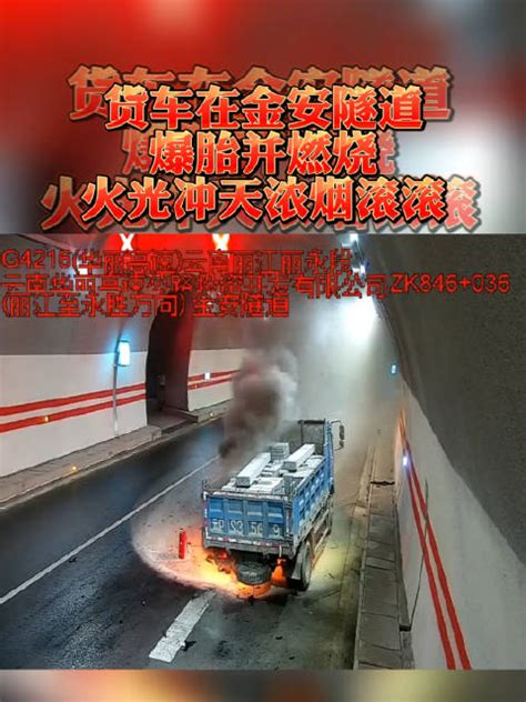 货车在金安隧道爆胎并燃烧 火光冲天浓烟滚滚！货车爆胎隧道新浪新闻