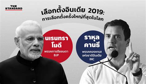 เลือกตั้งอินเดีย 2019 การเลือกตั้งครั้งใหญ่ที่สุดในโลก The Standard