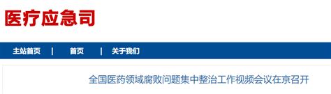 十部门开会：严查全国医院、药械企业！药械医药医疗反腐医疗腐败 健康界