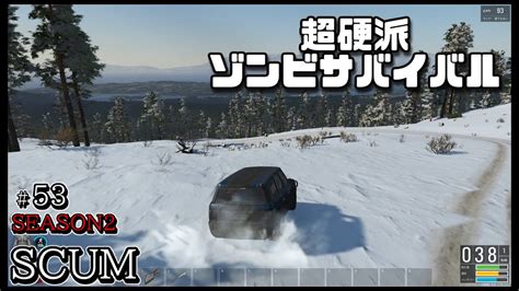 スカム 【scum】シーズン2 53 無人島を舞台に生き残りをかけたゾンビサバイバルで探索やクラフト、建築などを駆使して攻略していく動画