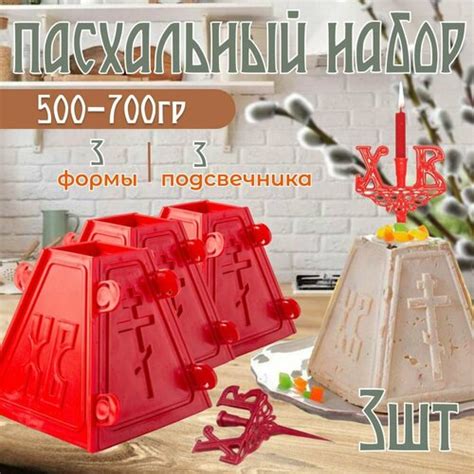 Пасочница форма кулинарная для Пасхи из творога - 3 шт. Формочка для ...