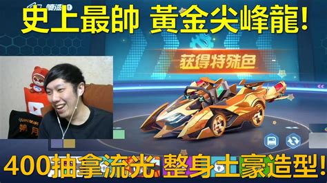 朔月 史上最帥 黃金尖峰龍400抽拿流光 整身土豪造型｜跑跑卡丁車rush Youtube