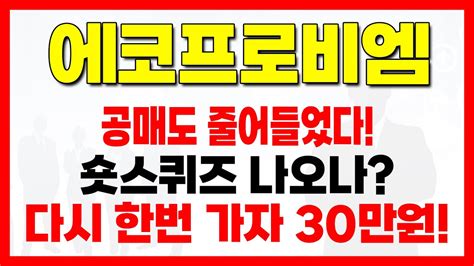 에코프로비엠공매도 줄어들었다숏스퀴즈 나오나다시 한번 가자 30만원박순혁계좌인증김작가tv서정덕tv기봉이주식 Youtube