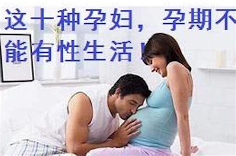 这十种孕妇，孕期应杜绝性生活！