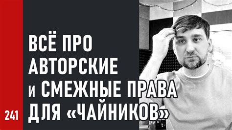 Всё про АВТОРСКИЕ и СМЕЖНЫЕ ПРАВА для чайников Артистам музыкантам