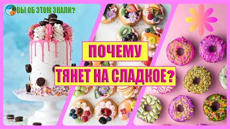 Почему тянет на сладкое? - YouTube