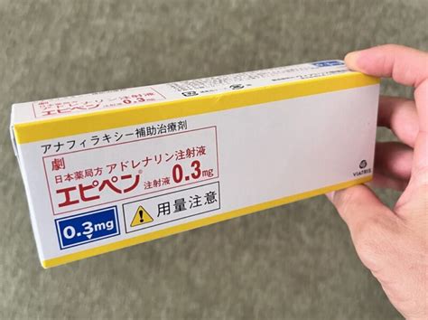 【エピペン処方してもらいました】使用方法や有効時間について とみーブログ