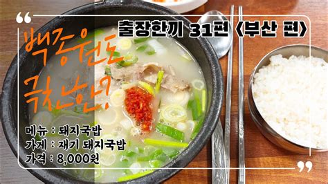 출장한끼 31편부산 영도 남항시장의 돼지국밥 맛집 백종원도 극찬한 바로 그 집 Youtube