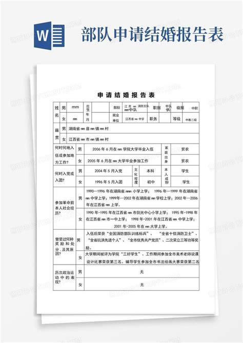 部队申请结婚报告表word模板下载编号qxmdrxrz熊猫办公