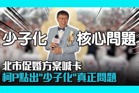 【cnews】「促婚方案喊卡」結婚補助沒用？柯文哲點出「少子化」真正問題 匯流新聞網