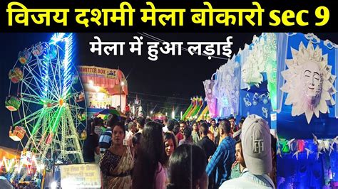 Bokaro Mela Bokaro Sec Durga Puja Mela