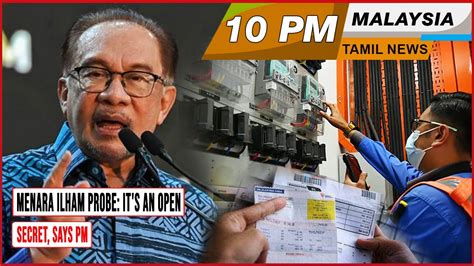 Malaysia Tamil News 10pm 22 12 23 Menara Ilham Probe It S An Open Secret Says Pm Youtube