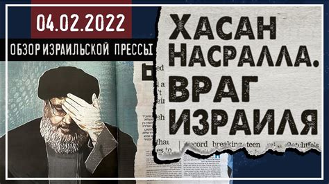 Хасан Насралла. Самый опасный враг Израиля. После Ирана / 4 февраля ...