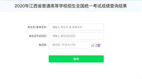 江西：2020年高考成绩查询入口（官网） —中国教育在线