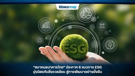 “สมาคมธนาคารไทย” ประกาศ 6 แนวทาง Esg มุ่งมิตรกับสิ่งแวดล้อม สู่การพัฒนา