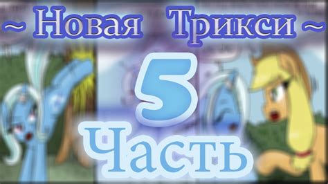 Новая Трикси! (5 часть) - YouTube