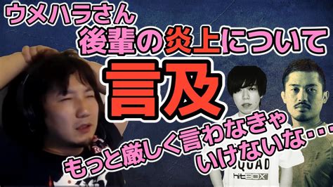 【ウメハラさん】【字幕付き】カワノジョビンの炎上について言及するウメハラさん「あれは、ホントに部外者だったら思わないような、不快さがあった