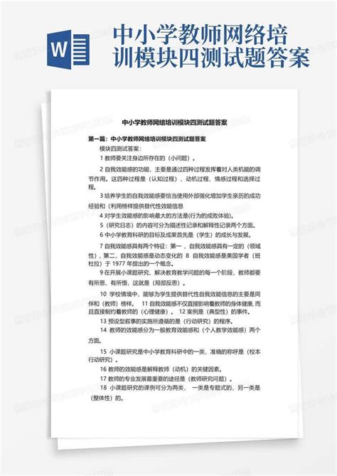 中小学教师网络培训模块四测试题答案word模板下载编号qvzddaje熊猫办公