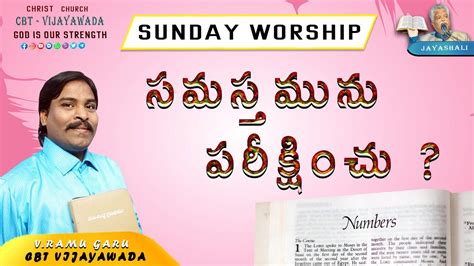 Sunday Worship V Ramu Garu Ii Cbt Christ Church Vijayawada Youtube