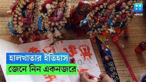 Poila Baishakh 2023 পয়লা বৈশাখের হালখাতা র প্রচলন শুরু হয়েছিল সম্রাট আকবরের আমল থেকে Youtube