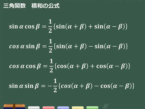 【3分で分かる！】積和の公式・和積の公式の覚え方と使いどころをわかりやすく（証明付き） 合格サプリ