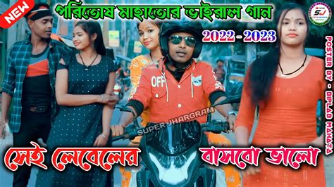 পরিতোষ মাহাতোর সুপারহিট গান তোকে সেই লেবেলের বাসবো ভালো New