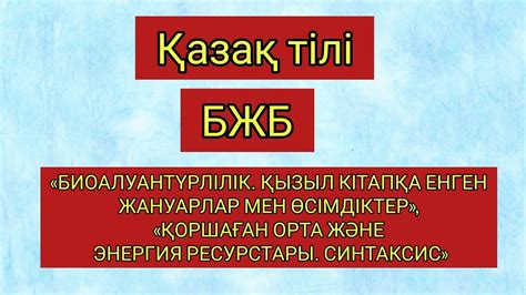 8 сынып Қазақ тілі БЖБ «БИОАЛУАНТҮРЛІЛІК. ҚЫЗЫЛ КІТАПҚА ЕНГЕН ЖАНУАРЛАР ...